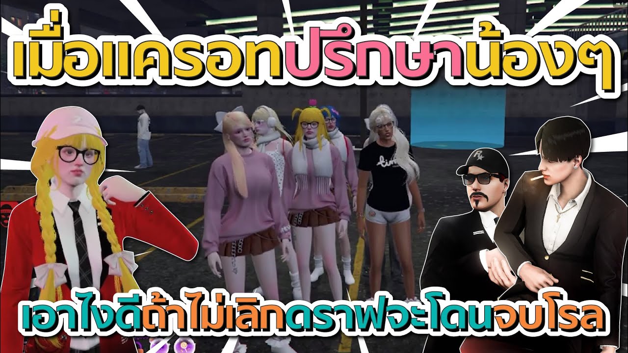 เมื่อแครอทปรึกษาน้องๆในตระกูล รอทลั่นเอาไงดีถ้าไม่บอกเลิกดราฟจะโดนจบโรล | GTA V FiveM